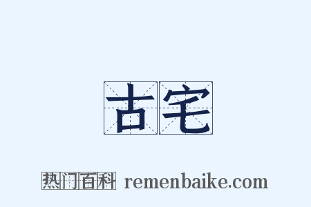 古宅是什么意思的图片